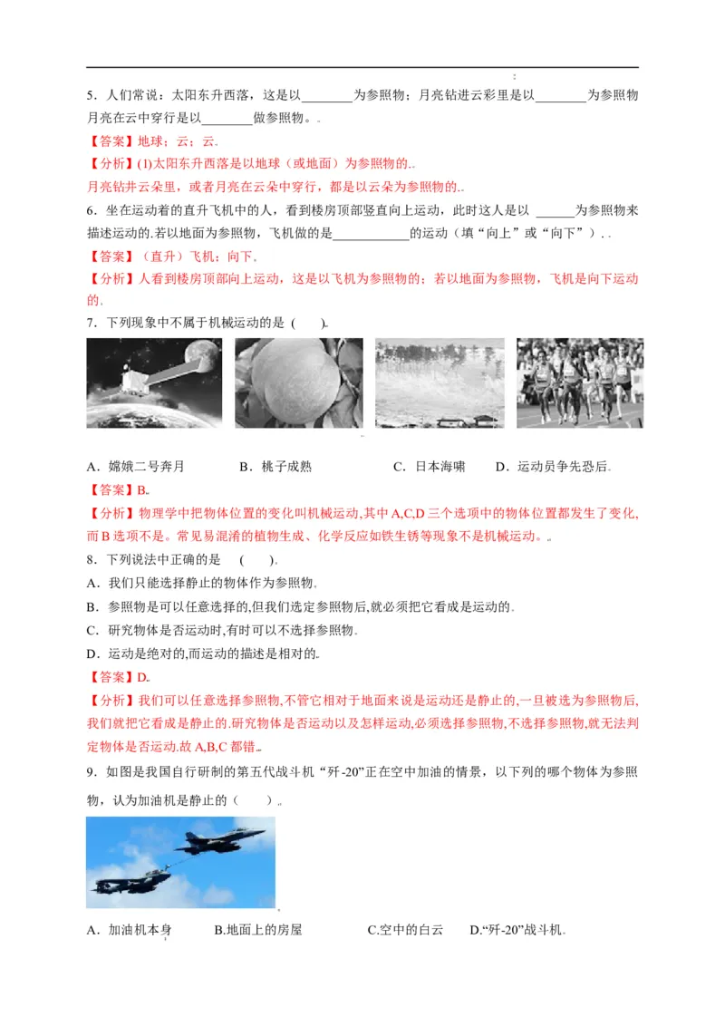 1.2运动的描述（解析版）_1、初中学习资料_4-4、物理_4-4-3、初二物理上册_2023更新_5人教物理试卷8上同步练习新
