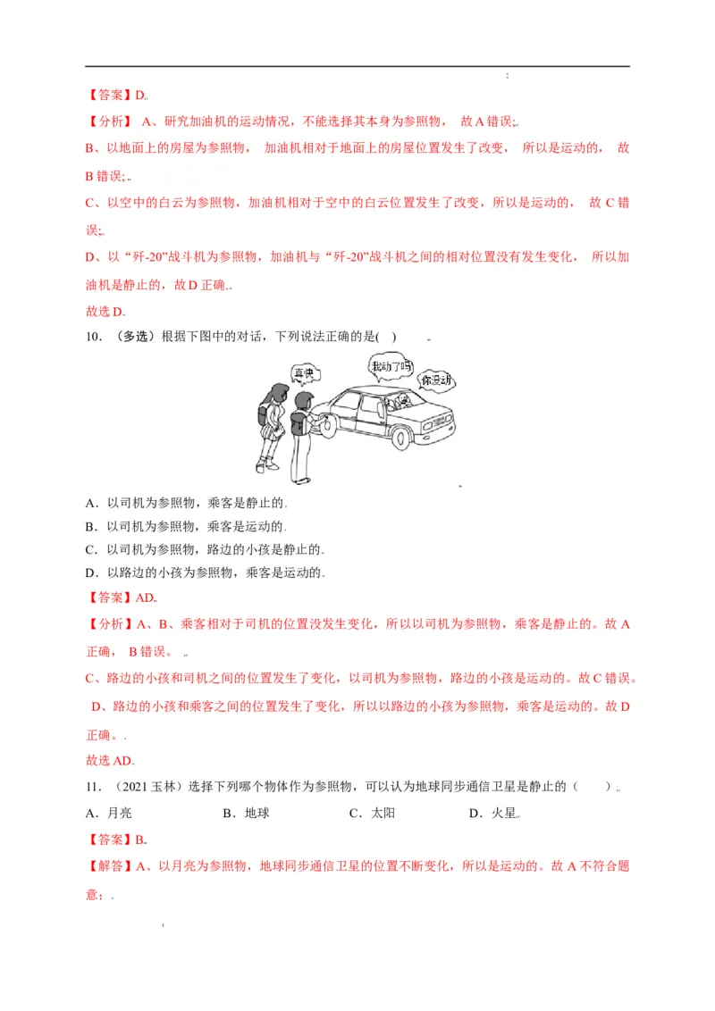 1.2运动的描述（解析版）_1、初中学习资料_4-4、物理_4-4-3、初二物理上册_2023更新_5人教物理试卷8上同步练习新