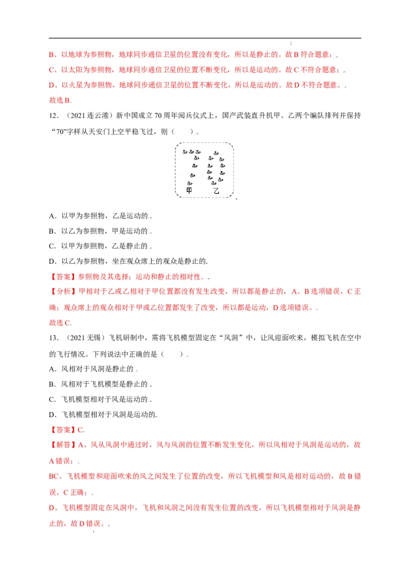 1.2运动的描述（解析版）_1、初中学习资料_4-4、物理_4-4-3、初二物理上册_2023更新_5人教物理试卷8上同步练习新