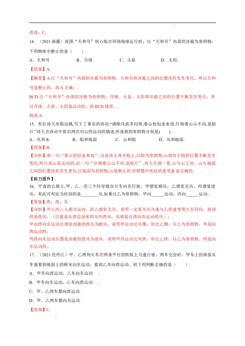 1.2运动的描述（解析版）_1、初中学习资料_4-4、物理_4-4-3、初二物理上册_2023更新_5人教物理试卷8上同步练习新