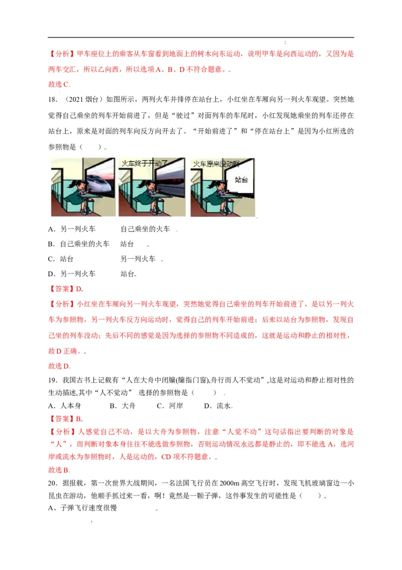 1.2运动的描述（解析版）_1、初中学习资料_4-4、物理_4-4-3、初二物理上册_2023更新_5人教物理试卷8上同步练习新