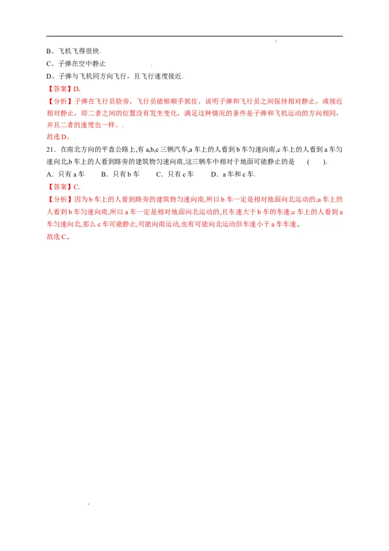 1.2运动的描述（解析版）_1、初中学习资料_4-4、物理_4-4-3、初二物理上册_2023更新_5人教物理试卷8上同步练习新