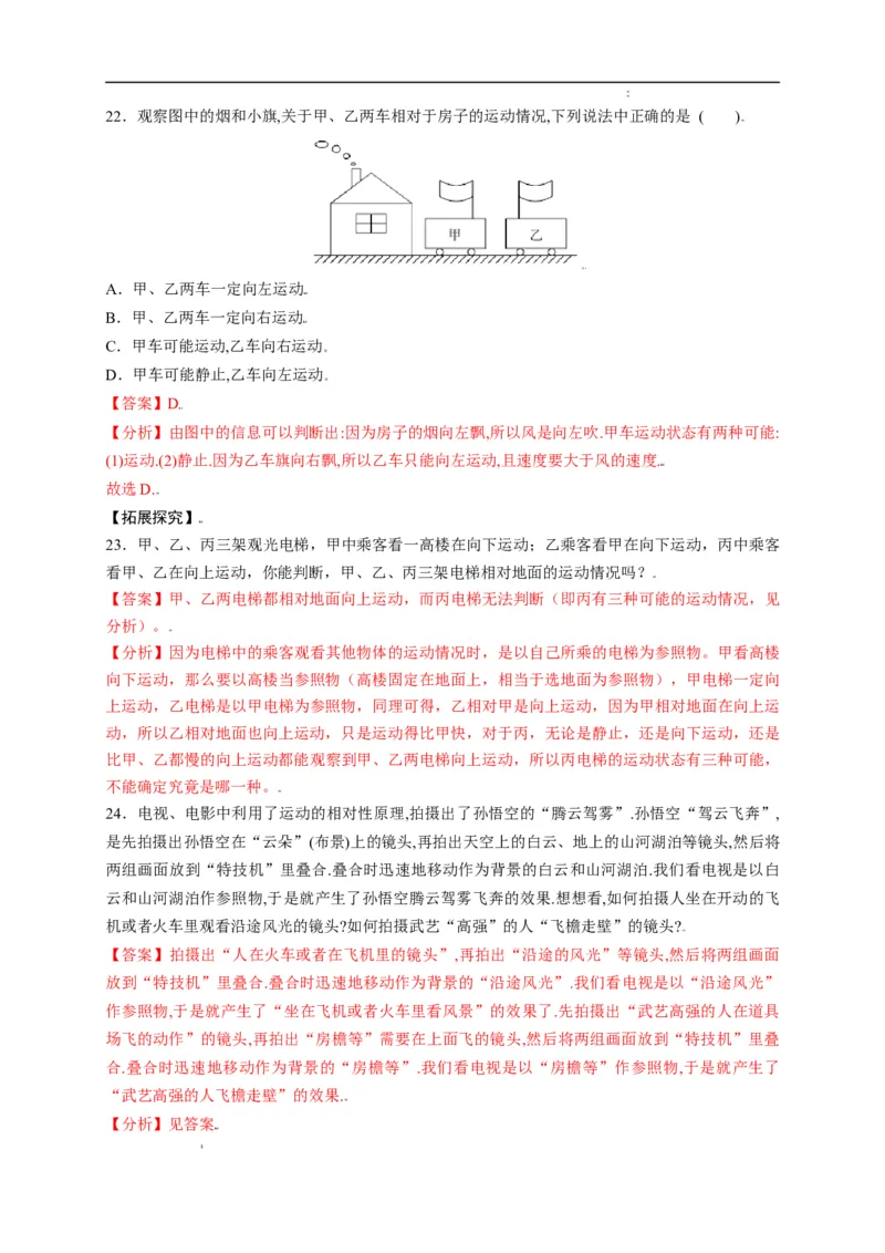 1.2运动的描述（解析版）_1、初中学习资料_4-4、物理_4-4-3、初二物理上册_2023更新_5人教物理试卷8上同步练习新