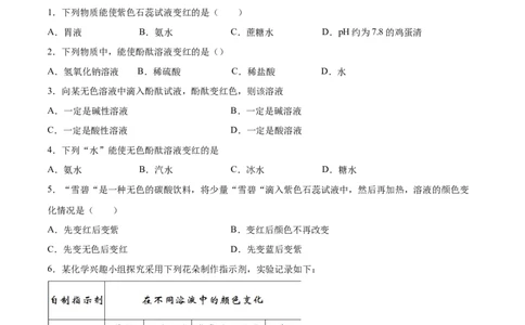 10.1.1酸、碱与指示剂作用（人教版）（原卷版）_1、初中学习资料_4-5、化学_4-5-5、初三化学下册_人教化学九年级下课时练习（072份）_九年级化学下册同步课时轻松过（人教版）