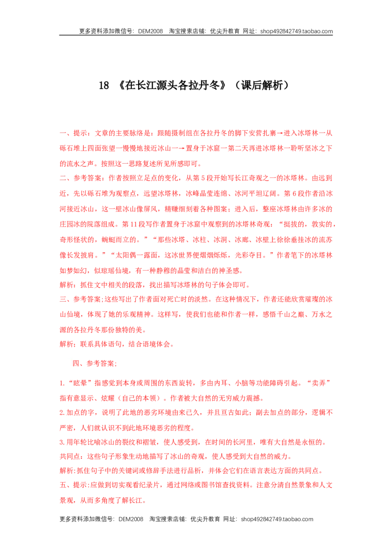 18《在长江源头各拉丹冬》（课后解析）_1、初中学习资料_4-1、语文_4-1-4、初二语文下册_部编语文八年级下课时练习（024份）