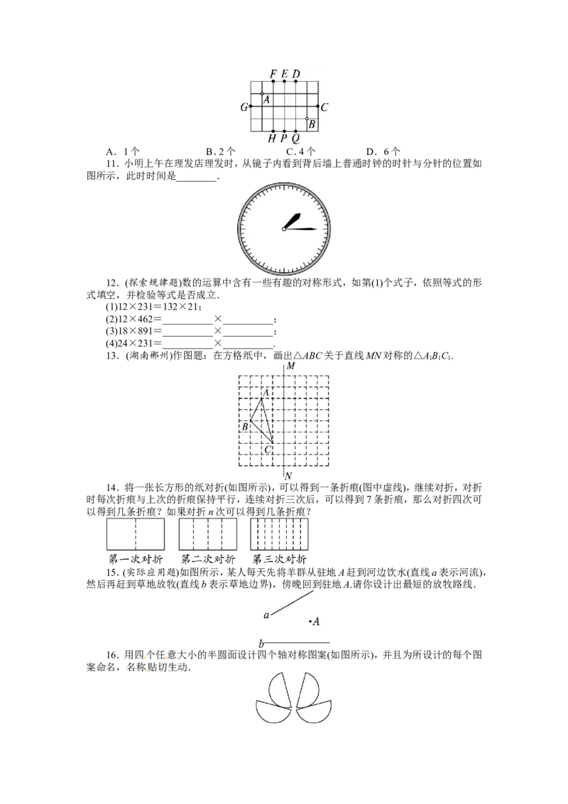 13.2画轴对称图形课后训练_1、初中学习资料_4-2、数学_4-2-3、初二数学上册_人教数学八年级上课时练习（111份）_同步练习（第3套含答案）（共34份）
