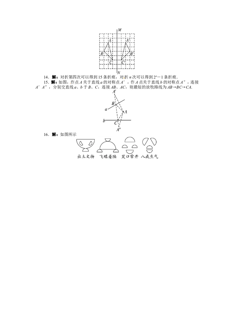 13.2画轴对称图形课后训练_1、初中学习资料_4-2、数学_4-2-3、初二数学上册_人教数学八年级上课时练习（111份）_同步练习（第3套含答案）（共34份）