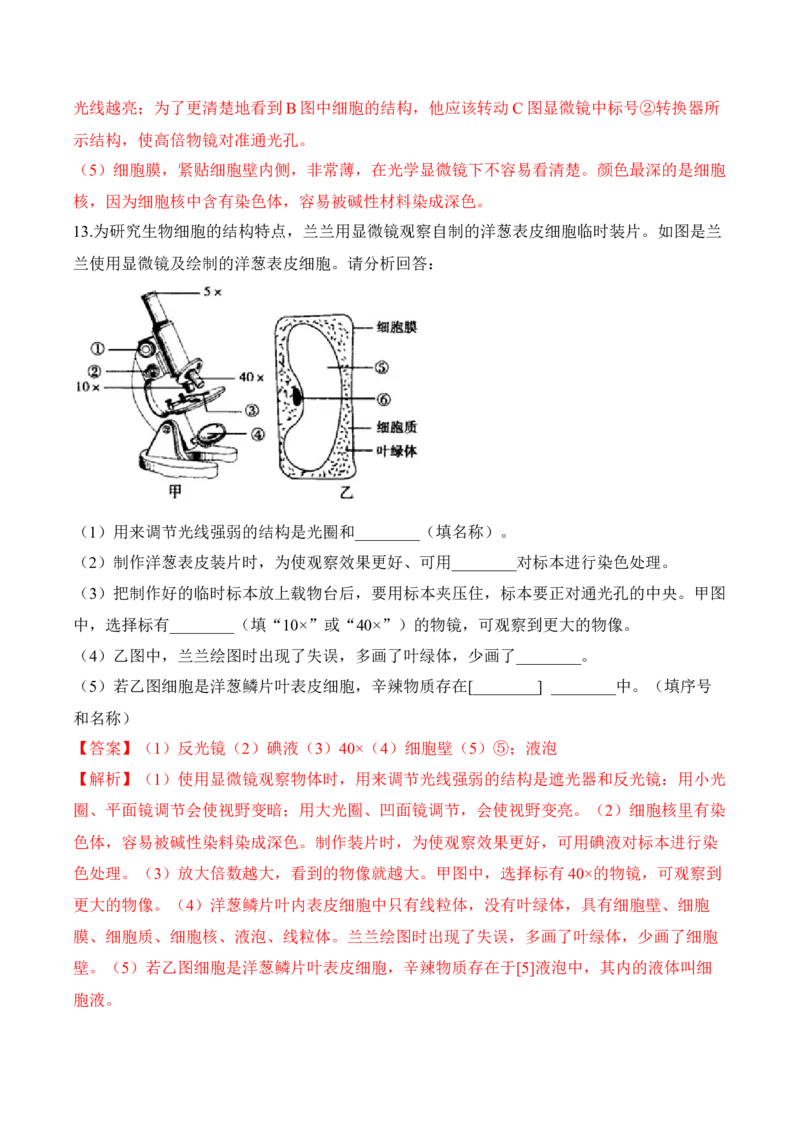 2.1.2植物细胞（习题）-2022-2023学年七年级生物上册同步优质备课资源（人教版）（解析版）_1、初中学习资料_4-6、生物_4-6-1、初一生物上册_同步练习-138份_1、同步第1套新更新23份