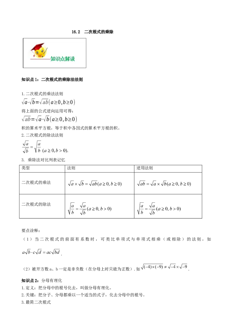 16.2二次根式的乘除（原卷版）-2020-2021学年度八年级数学下册精讲精练（人教版）_1、初中学习资料_4-2、数学_4-2-4、初二数学下册_人教数学八年级下课时练习（088份）