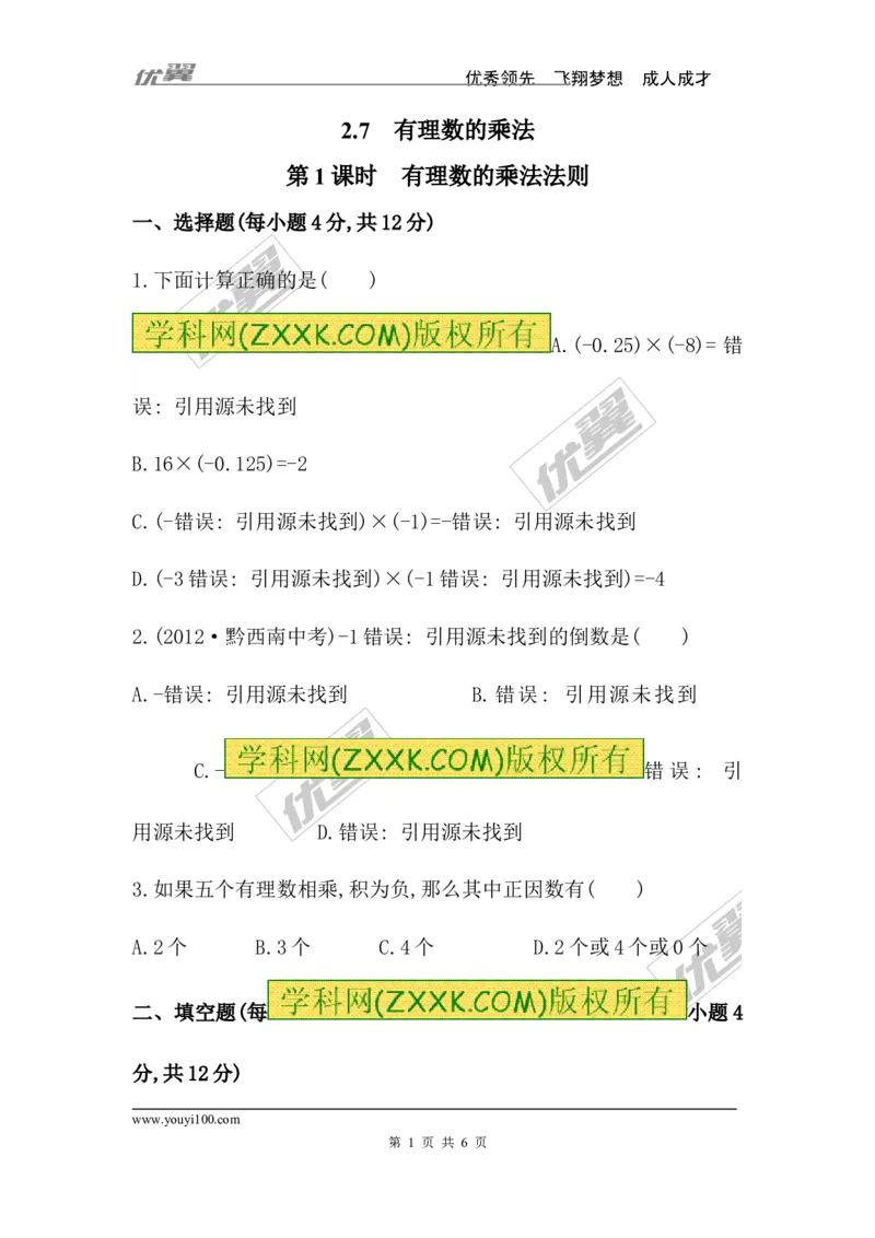 2.7第1课时有理数的乘法法则_1、初中学习资料_4-2、数学_北师大版_北师大版初中数学7上_同步练习