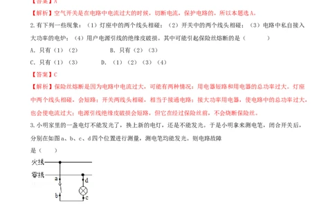 19.2家庭电路中电流过大的原因（解析版）_1、初中学习资料_4-4、物理_4-4-5、初三物理全册_人教版物理九年级全一册课时练习（090份）_课时练习第1套