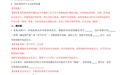 19.2家庭电路中电流过大的原因（解析版）_1、初中学习资料_4-4、物理_4-4-5、初三物理全册_人教版物理九年级全一册课时练习（090份）_课时练习第1套