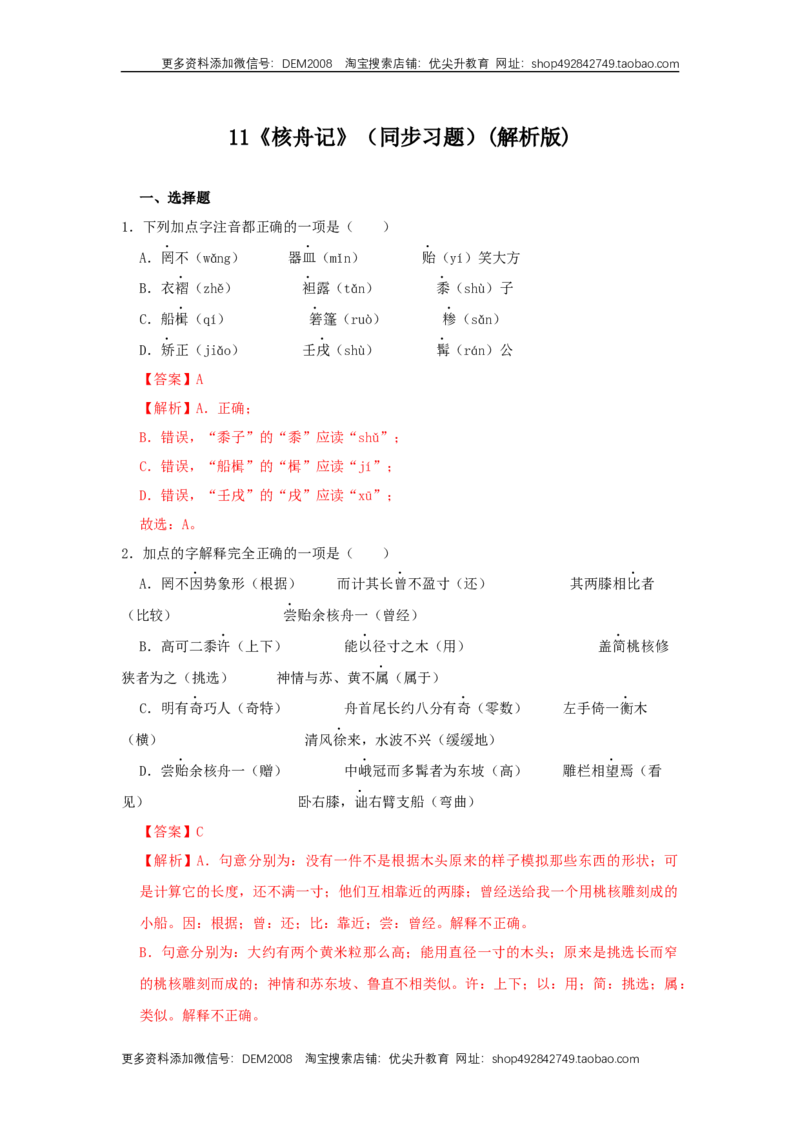 11《核舟记》（同步习题）(解析版)_1、初中学习资料_4-1、语文_4-1-4、初二语文下册_部编语文八年级下课时练习（024份）