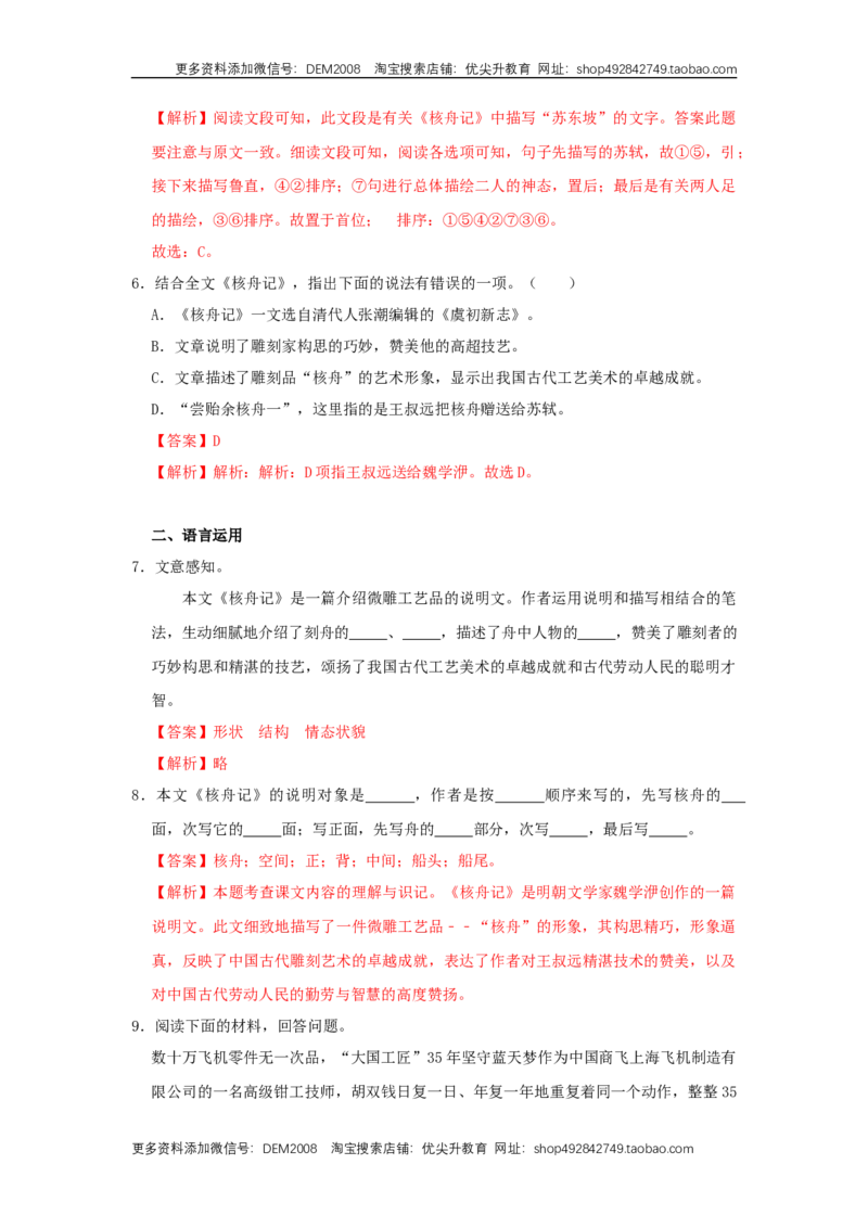 11《核舟记》（同步习题）(解析版)_1、初中学习资料_4-1、语文_4-1-4、初二语文下册_部编语文八年级下课时练习（024份）