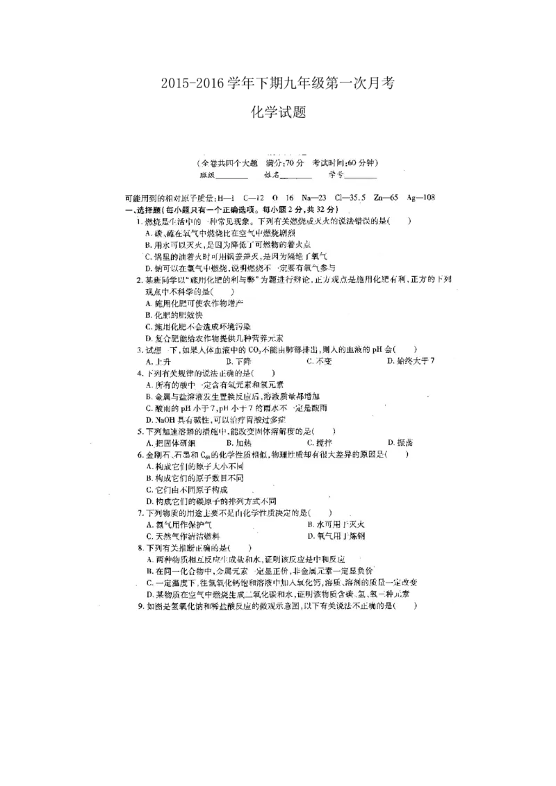 2015-2016学年下期九年级第一次月考化学试题（扫描版）_1、初中学习资料_2024秋改版_九上化学课件最新版_化学中考真题卷（2019-2023）_名校真题试卷_月考_往年试卷