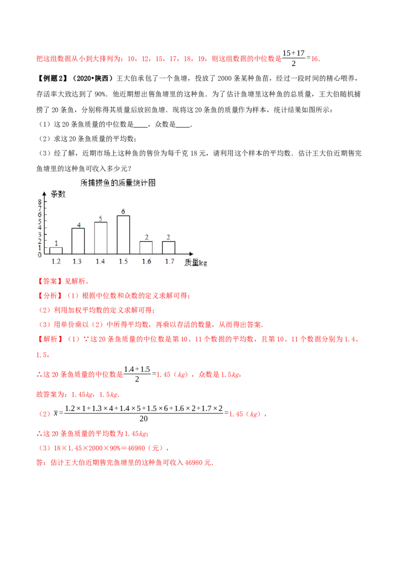 20.1数据的集中趋势（解析版）-2020-2021学年八年级数学下册精讲精练（人教版）_1、初中学习资料_4-2、数学_4-2-4、初二数学下册_人教数学八年级下课时练习（088份）