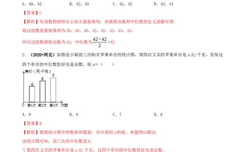 20.1数据的集中趋势（解析版）-2020-2021学年八年级数学下册精讲精练（人教版）_1、初中学习资料_4-2、数学_4-2-4、初二数学下册_人教数学八年级下课时练习（088份）