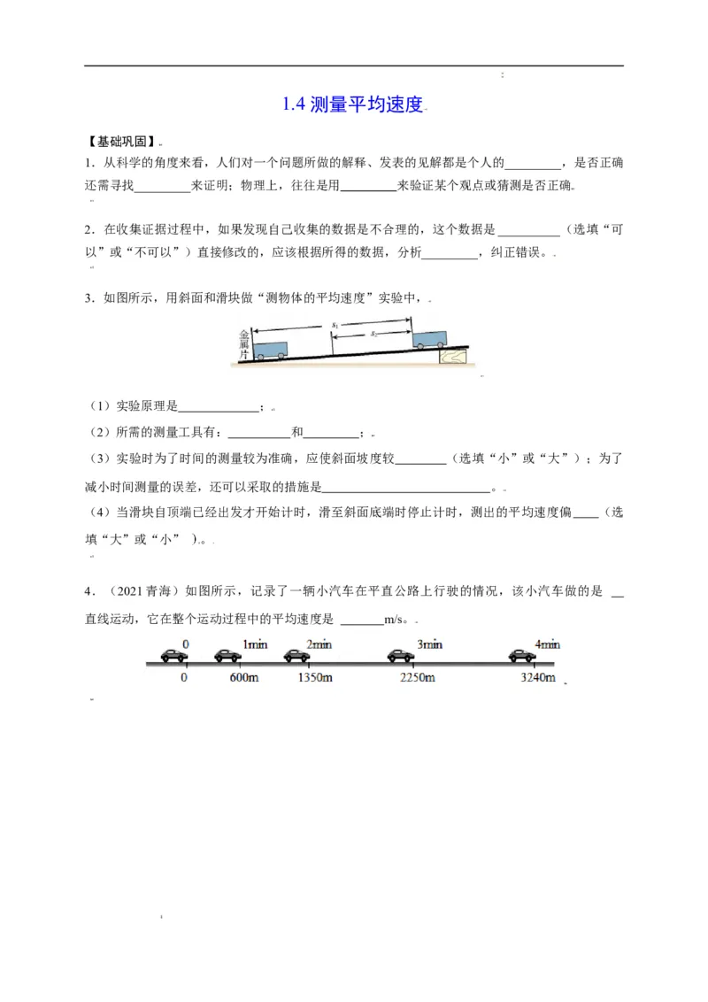 1.4测量平均速度（原卷版）_1、初中学习资料_4-4、物理_4-4-3、初二物理上册_2023更新_5人教物理试卷8上同步练习新
