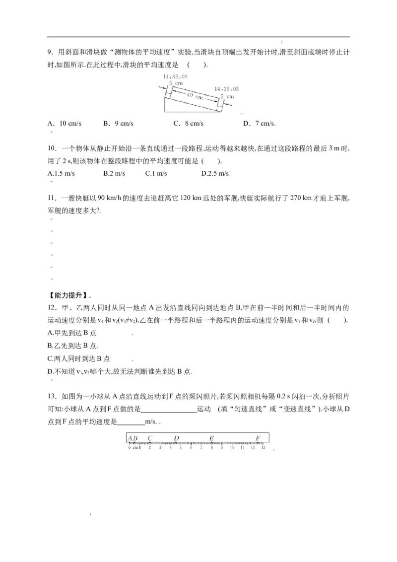 1.4测量平均速度（原卷版）_1、初中学习资料_4-4、物理_4-4-3、初二物理上册_2023更新_5人教物理试卷8上同步练习新