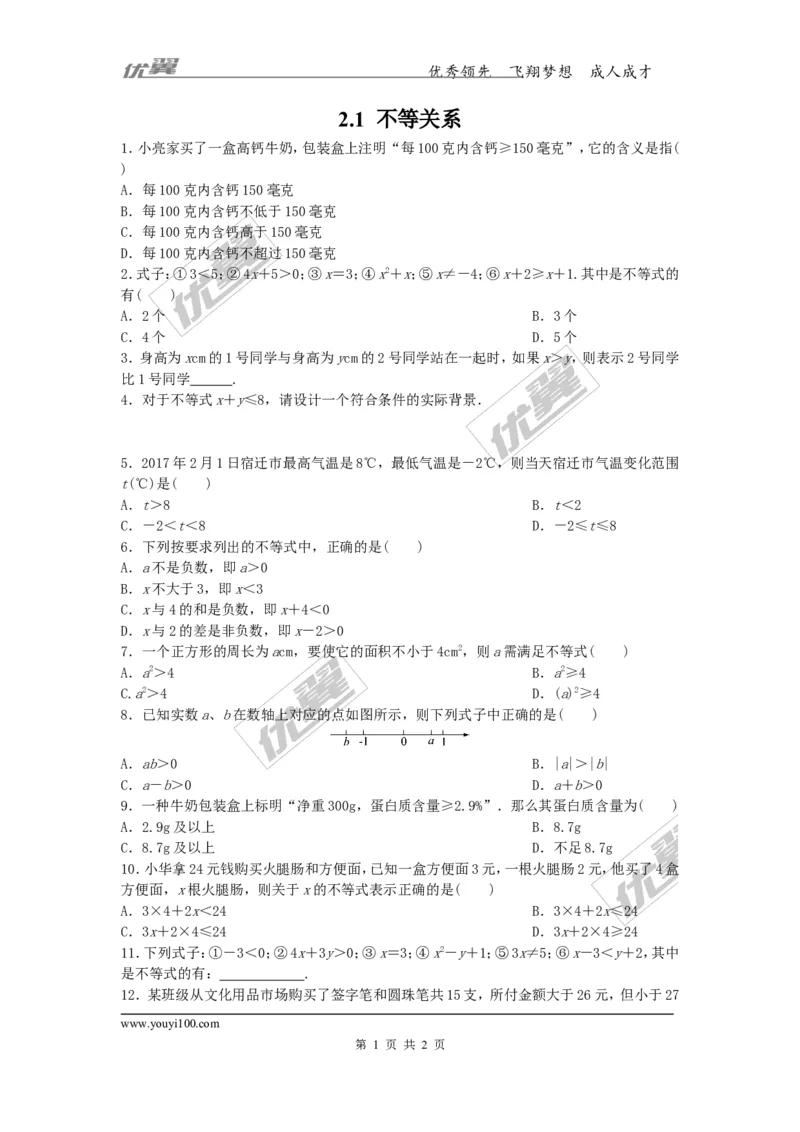 2.1不等关系1_1、初中学习资料_4-2、数学_北师大版_北师大版初中数学8下_2022春八数下(BS)--各阶段精品试题_同步练习