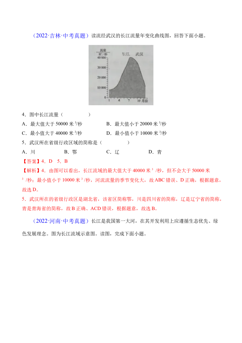 2.3河流-2022-2023学年八年级地理上册课后培优分级练（人教版）（解析版）_1、初中学习资料_4-8、地理_4-8-3、初二地理上册_1.地理8上同步练习（25）