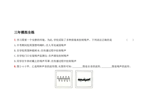 2.4噪声的危害和控制－八年级物理上册新视角培优集训（人教版）_1、初中学习资料_4-4、物理_4-4-3、初二物理上册_人教版物理八年级上课时练习（104份）_课时练习第3套26