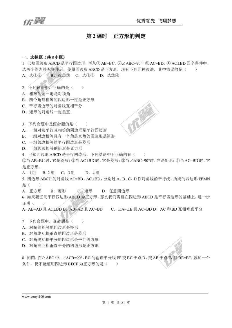 1.3第2课时正方形的判定2_1、初中学习资料_4-2、数学_北师大版_北师大版初中数学9上_2022秋九数上(BS)--各阶段精品试题_同步练习