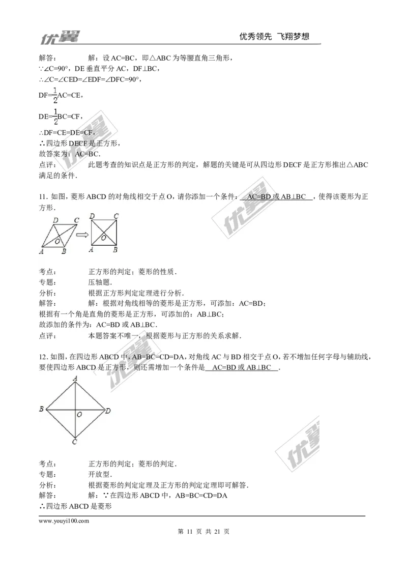 1.3第2课时正方形的判定2_1、初中学习资料_4-2、数学_北师大版_北师大版初中数学9上_2022秋九数上(BS)--各阶段精品试题_同步练习