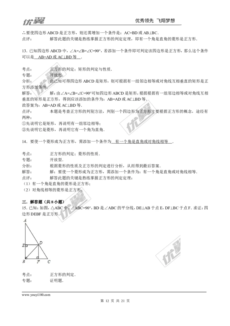 1.3第2课时正方形的判定2_1、初中学习资料_4-2、数学_北师大版_北师大版初中数学9上_2022秋九数上(BS)--各阶段精品试题_同步练习