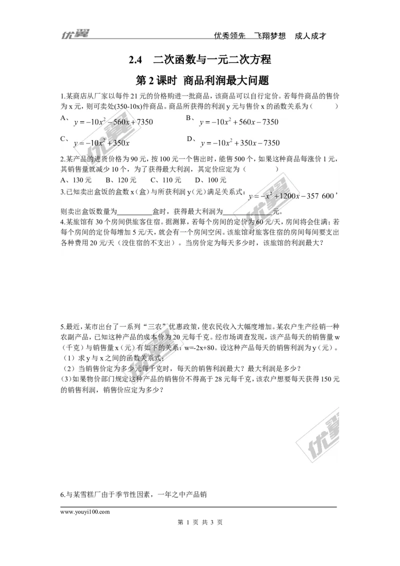 2.4第2课时商品利润最大问题_1、初中学习资料_4-2、数学_北师大版_北师大版初中数学9下_2022春九数下(BS)--各阶段精品试题_同步练习