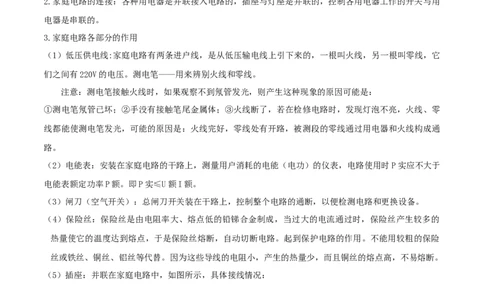 19.4《生活用电》单元复习方案（原卷版）_1、初中学习资料_4-4、物理_4-4-5、初三物理全册_人教版物理九年级全一册课时练习（090份）_课时练习第1套