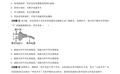 19.4《生活用电》单元复习方案（原卷版）_1、初中学习资料_4-4、物理_4-4-5、初三物理全册_人教版物理九年级全一册课时练习（090份）_课时练习第1套