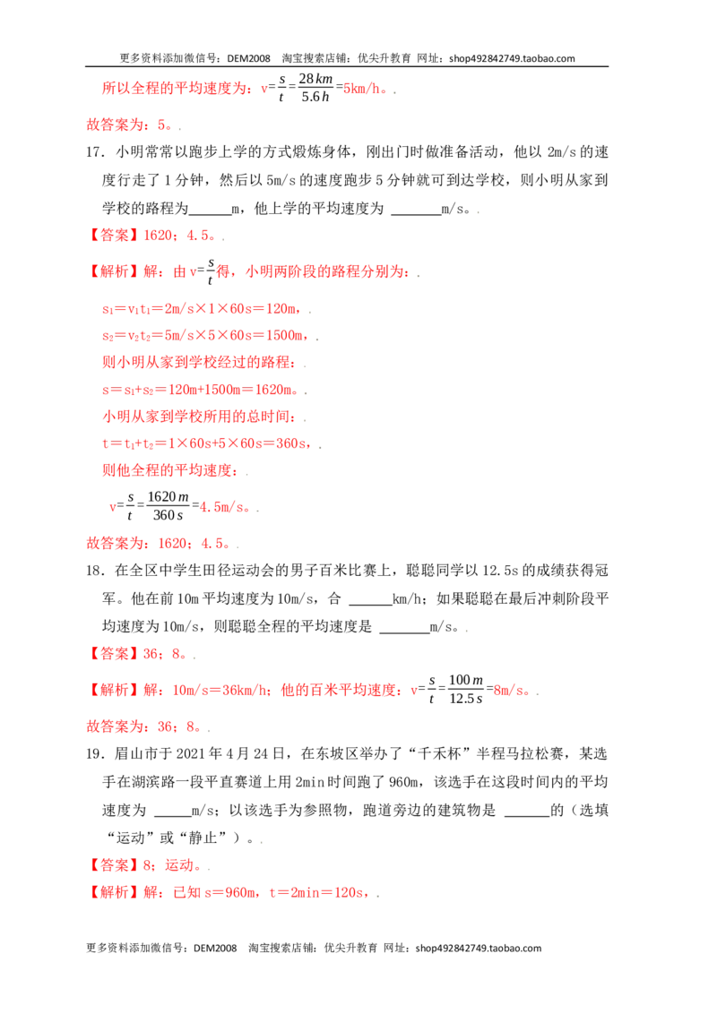 1.4测量平均速度（同步练习）（解析版）_1、初中学习资料_4-4、物理_4-4-3、初二物理上册_人教版物理八年级上课时练习（104份）_课时练习第1套53