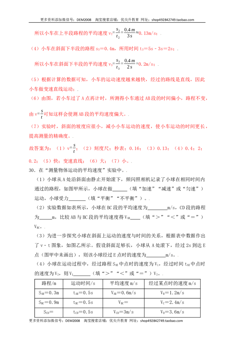 1.4测量平均速度（同步练习）（解析版）_1、初中学习资料_4-4、物理_4-4-3、初二物理上册_人教版物理八年级上课时练习（104份）_课时练习第1套53