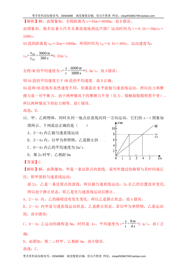 1.4测量平均速度（同步练习）（解析版）_1、初中学习资料_4-4、物理_4-4-3、初二物理上册_人教版物理八年级上课时练习（104份）_课时练习第1套53