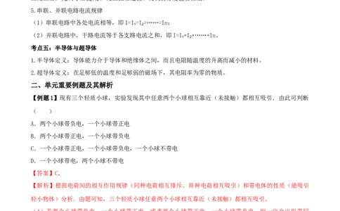 15.6《电流和电路》单元复习方案（解析版）_1、初中学习资料_4-4、物理_4-4-5、初三物理全册_人教版物理九年级全一册课时练习（090份）_课时练习第1套