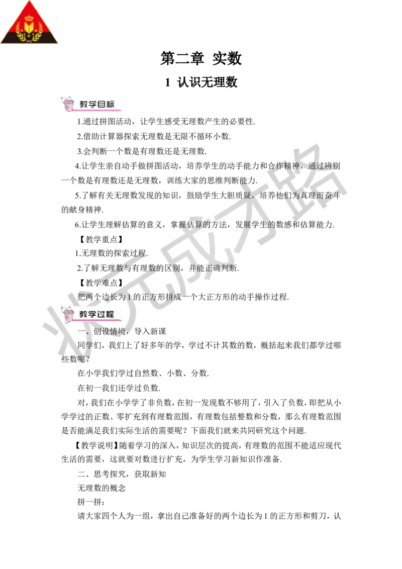 1认识无理数_1、初中学习资料_2024秋改版_七上数学最新版课件_八上北师大版_北8数上教案_第二章实数