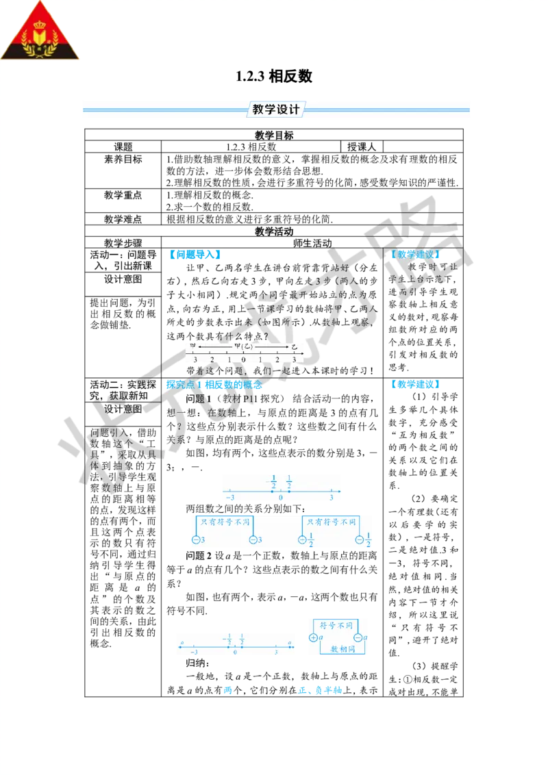 1.2.3相反数_1、初中学习资料_2024秋改版_七上数学最新版课件_人教七上课课件_R7数上教案_第一章有理数_1.2有理数及其大小比较