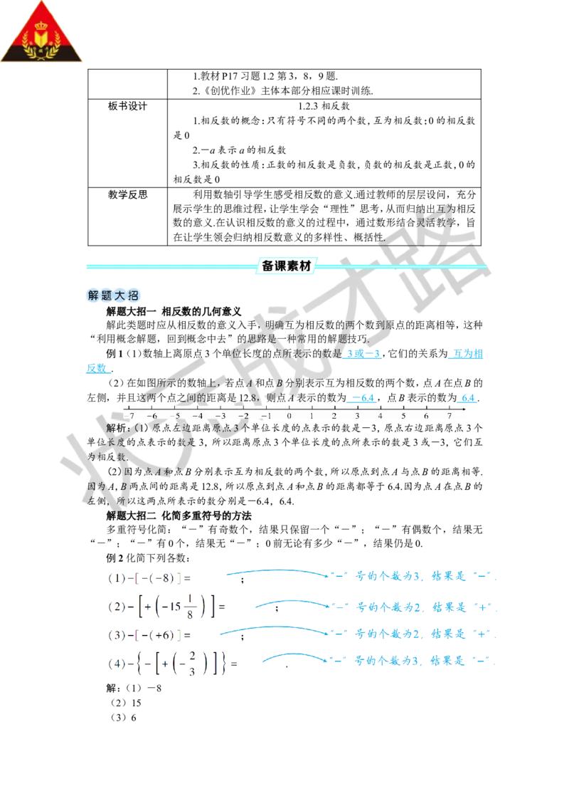 1.2.3相反数_1、初中学习资料_2024秋改版_七上数学最新版课件_人教七上课课件_R7数上教案_第一章有理数_1.2有理数及其大小比较