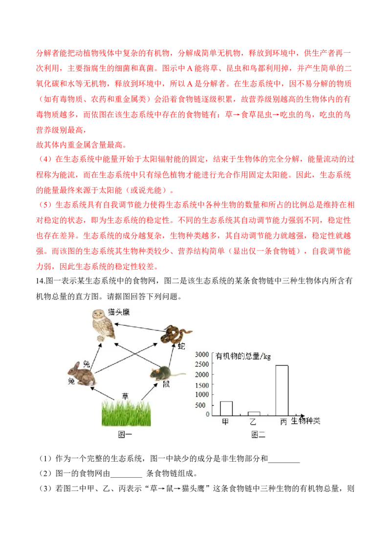 1.2.2生物与环境组成生态系统（习题）-2022-2023学年七年级生物上册同步优质备课资源（人教版）（解析版）_1、初中学习资料_4-6、生物_4-6-1、初一生物上册_同步练习-138份
