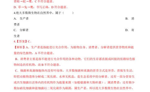 1.2.2生物与环境组成生态系统（习题）-2022-2023学年七年级生物上册同步优质备课资源（人教版）（解析版）_1、初中学习资料_4-6、生物_4-6-1、初一生物上册_同步练习-138份