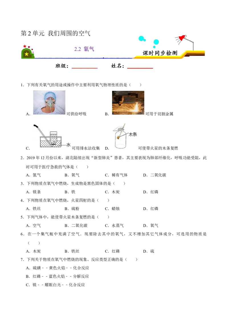 2.2氧气（原卷版）-九年级化学上册课时同步练（人教版）_1、初中学习资料_4-5、化学_4-5-5、初三化学上册_人教化学九年级上课时练习（063份）_九年级化学上册课时同步练（人教版）