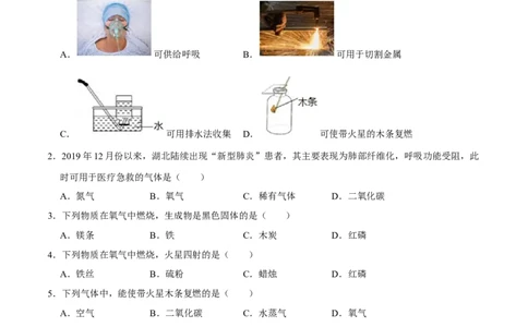 2.2氧气（原卷版）-九年级化学上册课时同步练（人教版）_1、初中学习资料_4-5、化学_4-5-5、初三化学上册_人教化学九年级上课时练习（063份）_九年级化学上册课时同步练（人教版）