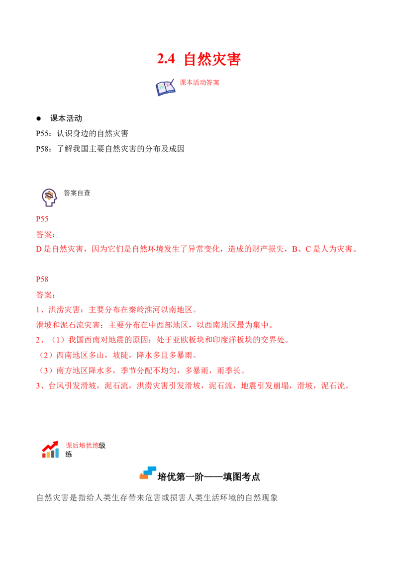 2.4自然灾害-2022-2023学年八年级地理上册课后培优分级练（人教版）（解析版）_1、初中学习资料_4-8、地理_4-8-3、初二地理上册_1.地理8上同步练习（25）
