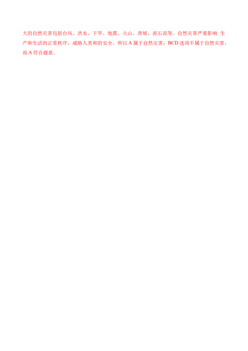 2.4自然灾害-2022-2023学年八年级地理上册课后培优分级练（人教版）（解析版）_1、初中学习资料_4-8、地理_4-8-3、初二地理上册_1.地理8上同步练习（25）