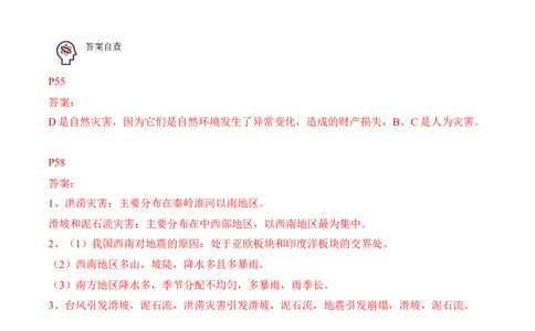 2.4自然灾害-2022-2023学年八年级地理上册课后培优分级练（人教版）（解析版）_1、初中学习资料_4-8、地理_4-8-3、初二地理上册_1.地理8上同步练习（25）