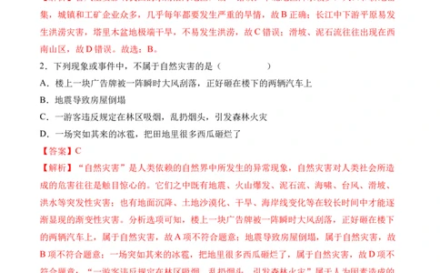 2.4自然灾害-2022-2023学年八年级地理上册课后培优分级练（人教版）（解析版）_1、初中学习资料_4-8、地理_4-8-3、初二地理上册_1.地理8上同步练习（25）
