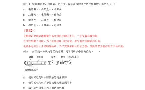 19.1家庭电路（解析版）_1、初中学习资料_4-4、物理_4-4-5、初三物理全册_人教版物理九年级全一册课时练习（090份）_课时练习第2套