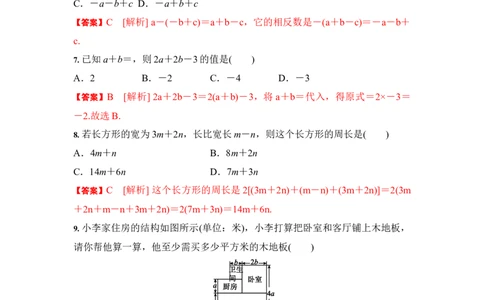 2.2整式的加减（解析版）_1、初中学习资料_4-2、数学_4-2-1、初一数学上册_人教数学七年级上课时练习（180份）_7上同步练习更新原卷版+解析版14份
