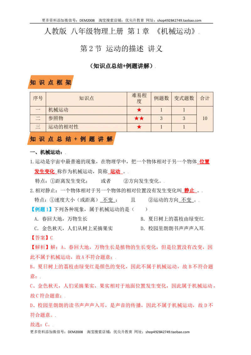 1.2运动的描述（知识点+例题）（解析版）_1、初中学习资料_4-4、物理_4-4-3、初二物理上册_人教版物理八年级上课时练习（104份）_课时练习第1套53